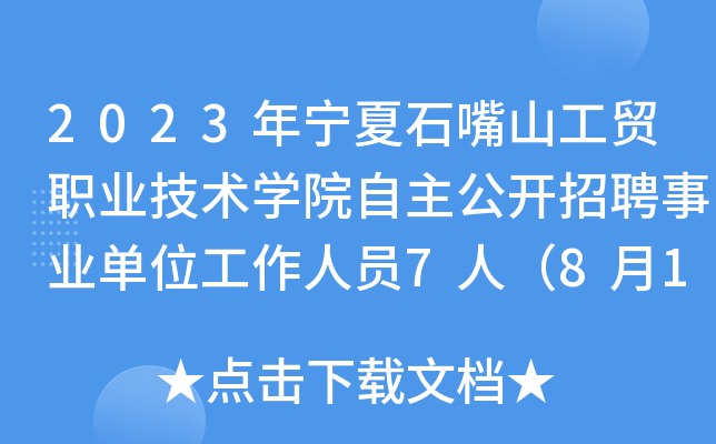 2023年宁夏石嘴山工贸职业技术开云kaiyun(中国)院自主公开招聘事业单位工作人员7人（8月14日起报名）