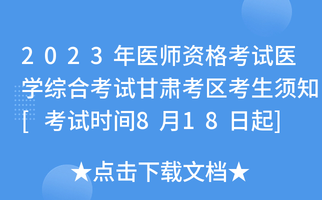 2023年医师资格考试医开云kaiyun(中国)综合考试甘肃考区考生须知[考试时间8月18日起]