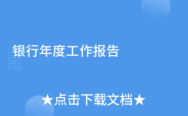 银行年度工作报告