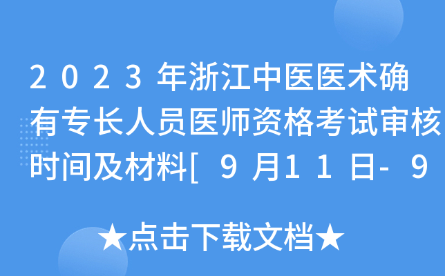 2023年浙江中医医术确有专长人员医师资格考试审核时间及材料[9月11日-9月22日]