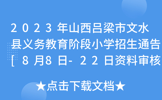 2023年山西吕梁市文水县义务教育阶段小开云kaiyun(中国)招生通告[8月8日-22日资料审核]