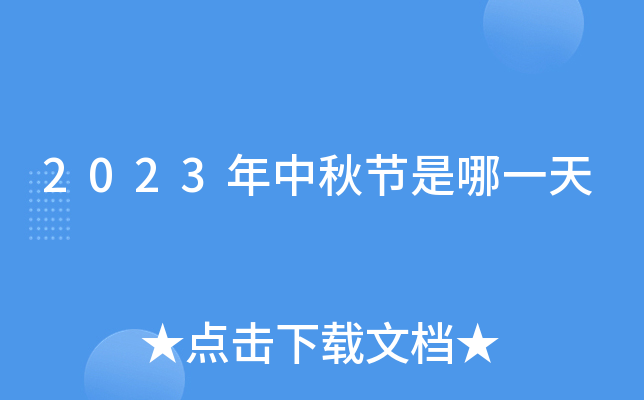2023年中秋节是哪一天