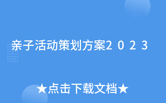亲子活动策划方案2023