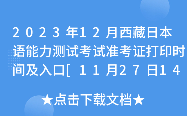 2023年12月西藏日本语能力测试考试准考证打印时间及入口[11月27日14:00]