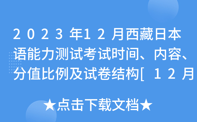 2023年12月西藏日本语能力测试考试时间、内容、分值比例及试卷结构[12月3日]
