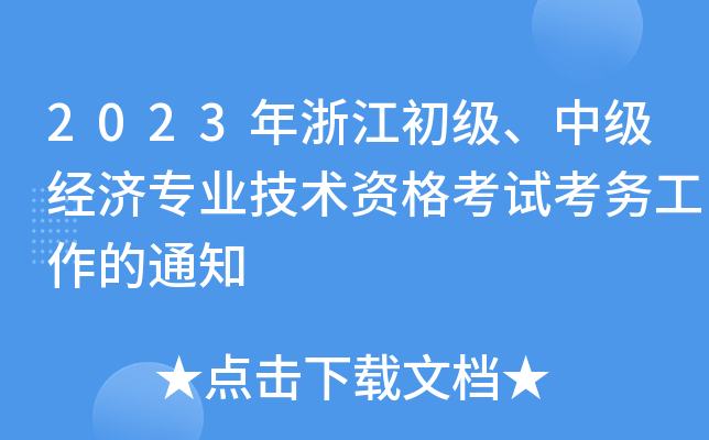 2023年浙江初级、中级经济专业技术资格考试考务工作的通知