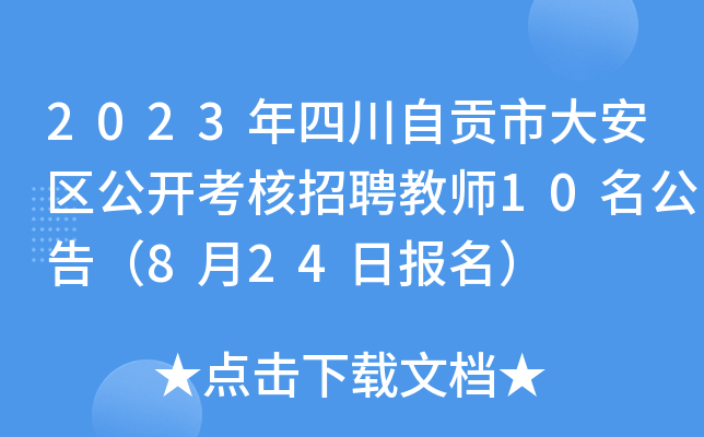 2023Ĵؕд󰲅^(q)_Ƹ̎10棨824Ո(bo)