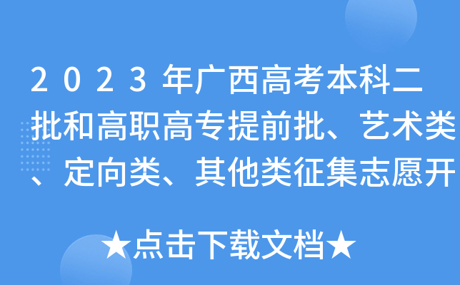 2023年广西高考本科二批和高职高专提前批、艺术类、定向类、其他类征集志愿开始