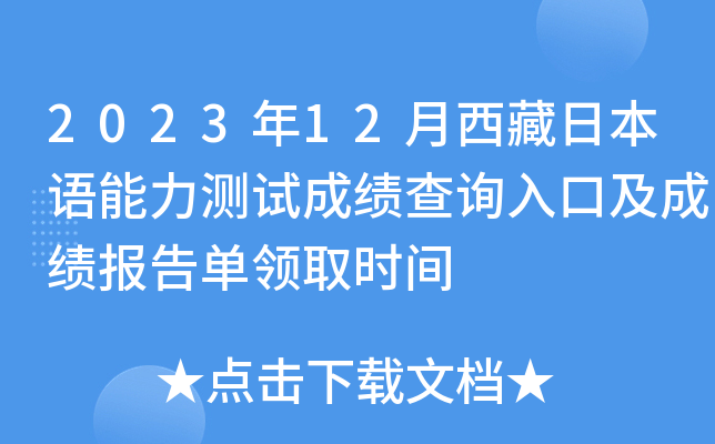 2023年12月西藏日本语能力测试成绩查询入口及成绩报告单领取时间