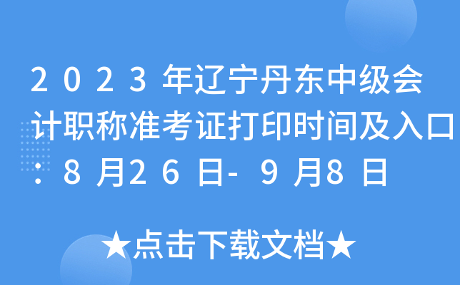 2023年辽宁丹东中级会计职称准考证打印时间及入口：8月26日-9月8日