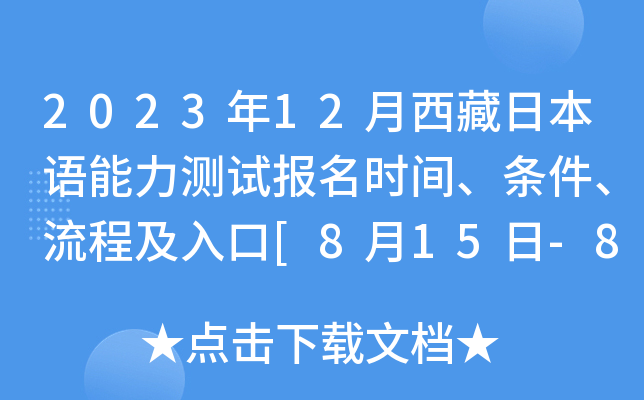 2023年12月西藏日本语能力测试报名时间、条件、流程及入口[8月15日-8月28日]