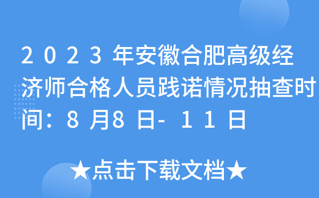 2023年安徽合肥高级经济师合格人员践诺情况抽查时间：8月8日-11日