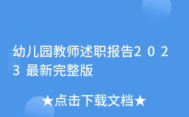 幼儿园教师述职报告2023最新完整版
