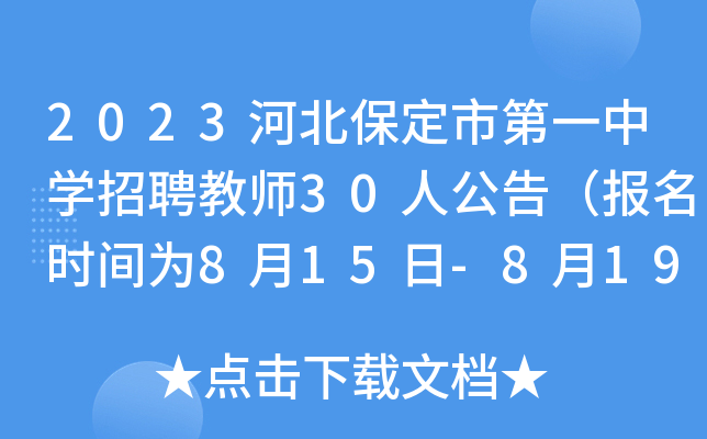 2023河北保定市第一中开云kaiyun(中国)招聘教师30人公告（报名时间为8月15日-8月19日）