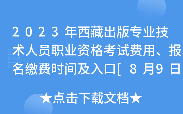 2023年西藏出版专业技术人员职业资格考试费用、报名缴费时间及入口[8月9日-16日]