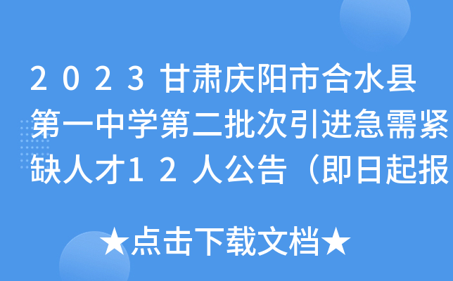 2023甘肃庆阳市合水县第一中开云kaiyun(中国)第二批次引进急需紧缺人才12人公告（即日起报名）