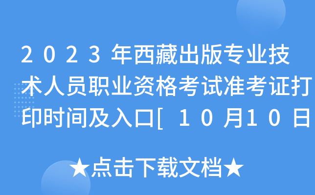 2023年西藏出版专业技术人员职业资格考试准考证打印时间及入口[10月10日-13日]