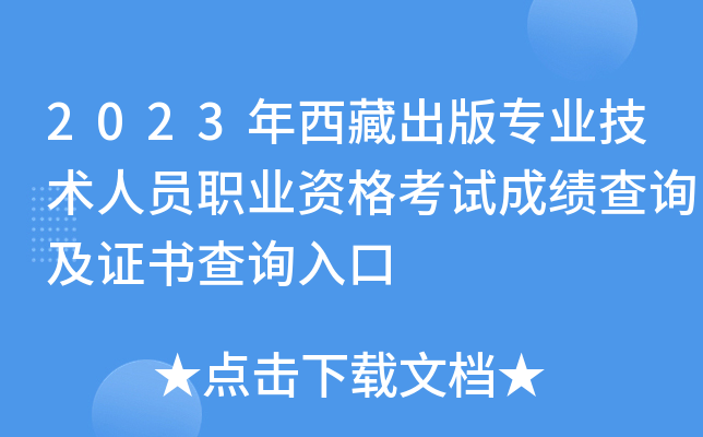 2023年西藏出版专业技术人员职业资格考试成绩查询及证书查询入口