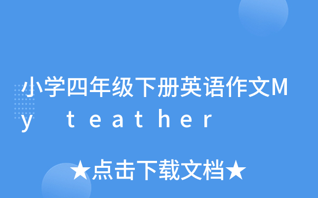 СW(xu)꼉(j)(c)ӢZMy teather