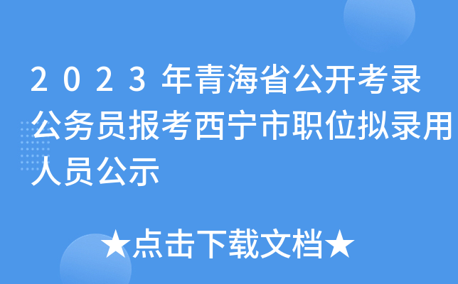 2023年青海省公开考录公务员报考西宁市职位拟录用人员公示