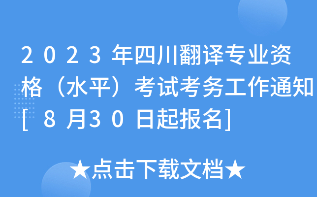 2023年四川翻译专业资格（水平）考试考务工作通知[8月30日起报名]