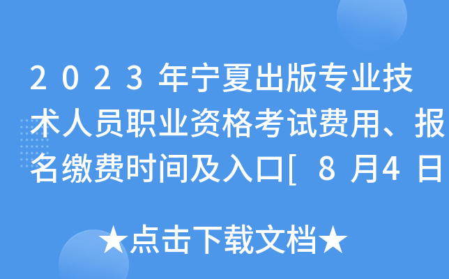 2023年宁夏出版专业技术人员职业资格考试费用、报名缴费时间及入口[8月4日-18日]