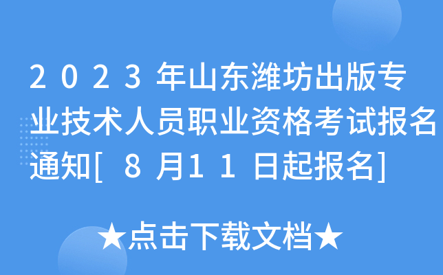 2023年山东潍坊出版专业技术人员职业资格考试报名通知[8月11日起报名]