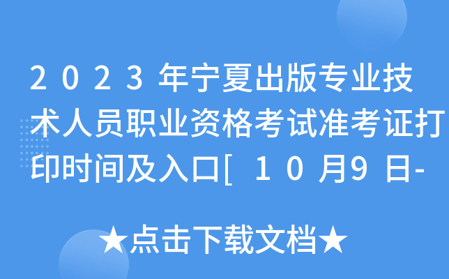 2023年宁夏出版专业技术人员职业资格考试准考证打印时间及入口[10月9日-14日]