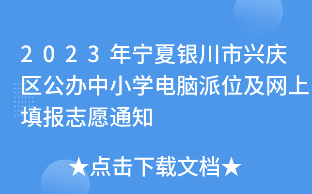 2023年宁夏银川市兴庆区公办中小开云kaiyun(中国)电脑派位及网上填报志愿通知