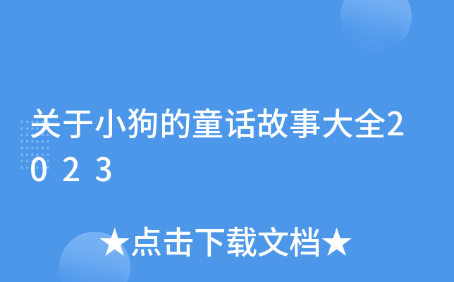 关于小狗的童话故事大全2023