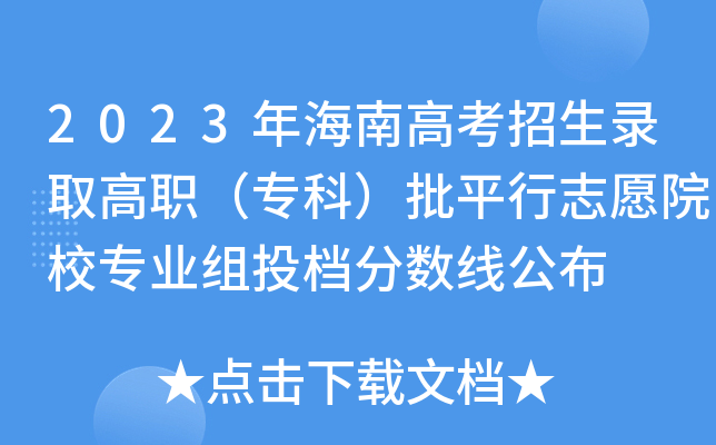 2023年海南高考招生录取高职（专科）批平行志愿院校专业组投档分数线公布