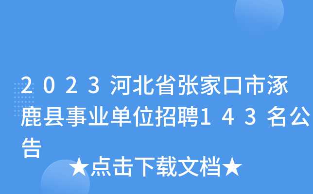 2023河北省张家口市涿鹿县事业单位招聘143名公告