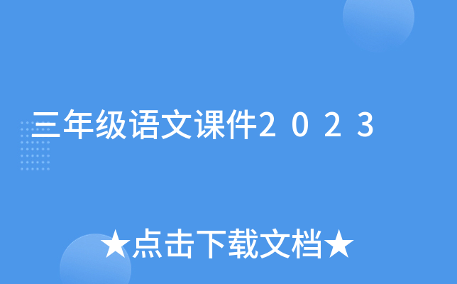 三年级语文课件2023