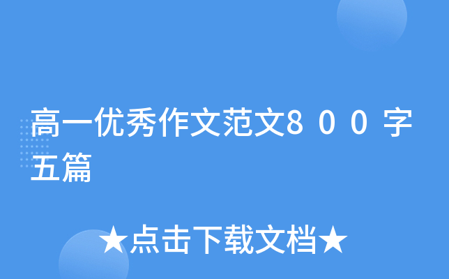 高一优秀作文范文800字五篇