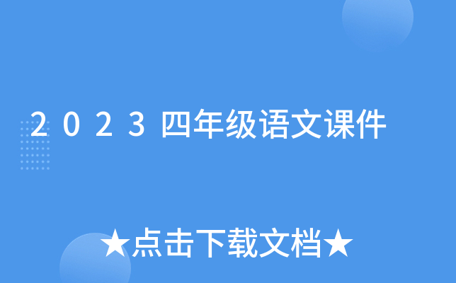 2023四年级语文课件