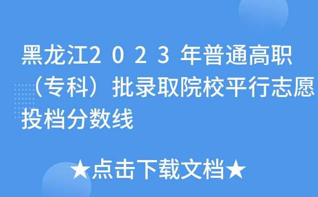 黑龙江2023年普通高职（专科）批录取院校平行志愿投档分数线