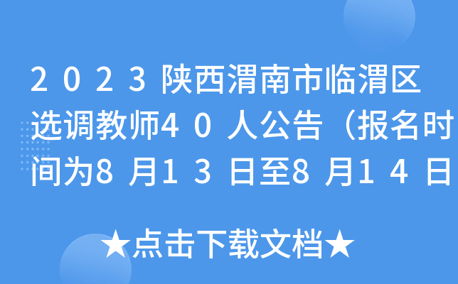 2023陕西渭南市临渭区选调教师40人公告（报名时间为8月13日至8月14日）