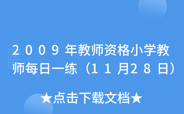 2009̎YСW(xu)̎ÿһ1128գ