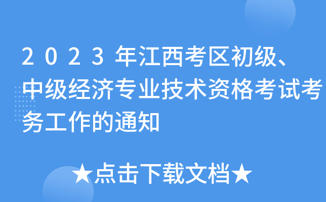 2023꽭^(q)м(jng)(j)I(y)g(sh)Yԇ(w)֪ͨ