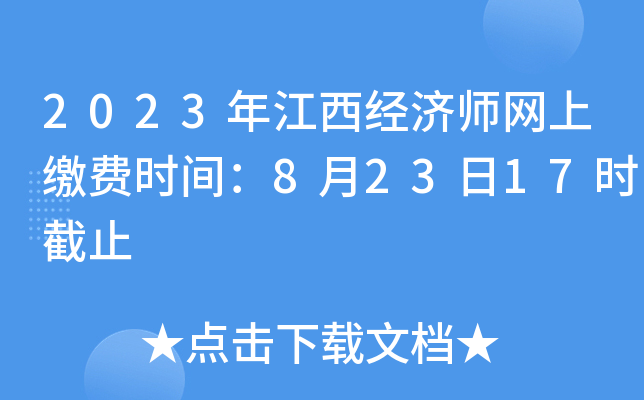 2023年江西经济师网上缴费时间：8月23日17时截止