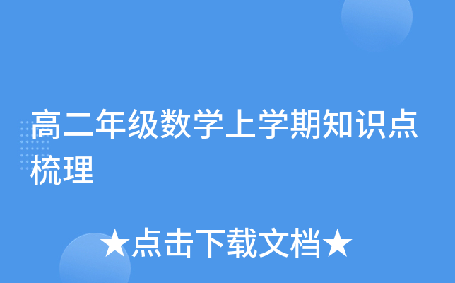高二年级数开云kaiyun(中国)上开云kaiyun(中国)期知识点梳理