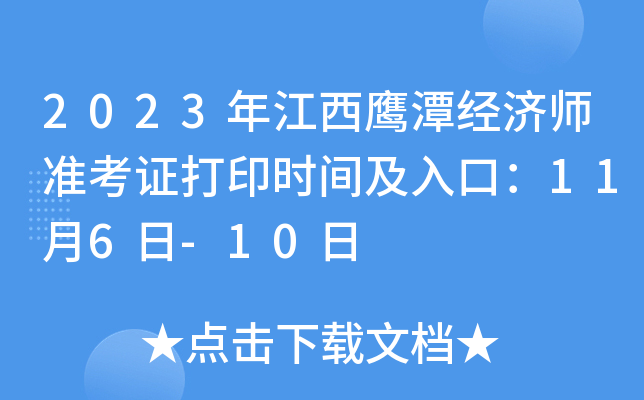 2023年江西鹰潭经济师准考证打印时间及入口：11月6日-10日