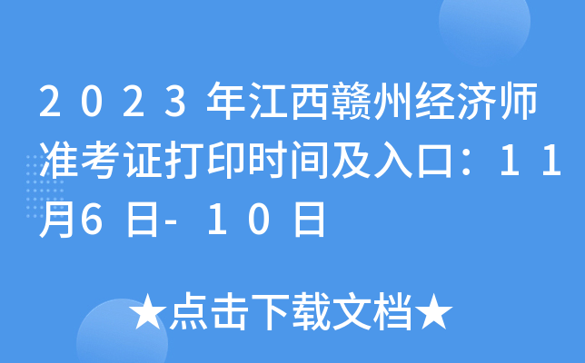 2023年江西赣州经济师准考证打印时间及入口：11月6日-10日