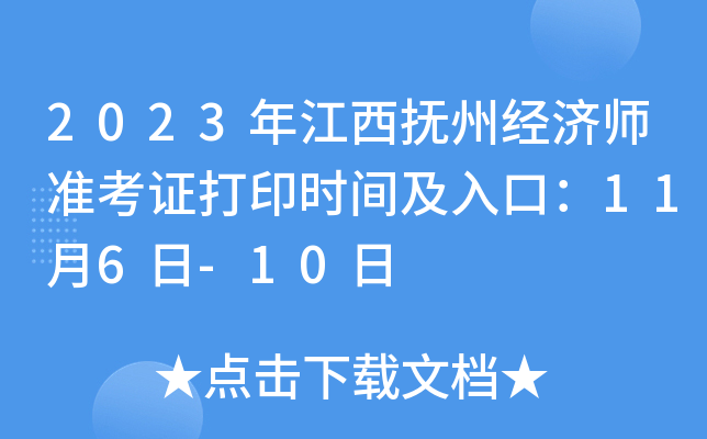 2023年江西抚州经济师准考证打印时间及入口：11月6日-10日