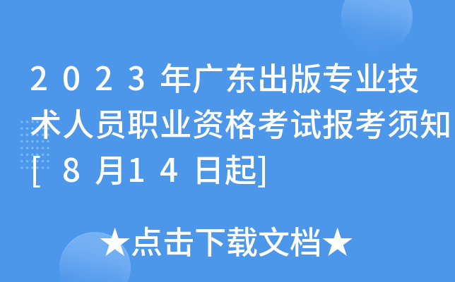 2023年广东出版专业技术人员职业资格考试报考须知[8月14日起]