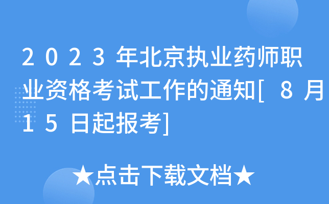 2023年北京执业药师职业资格考试工作的通知[8月15日起报考]