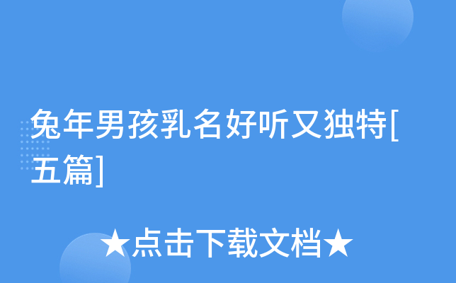 兔年男孩乳名好听又独特[五篇]