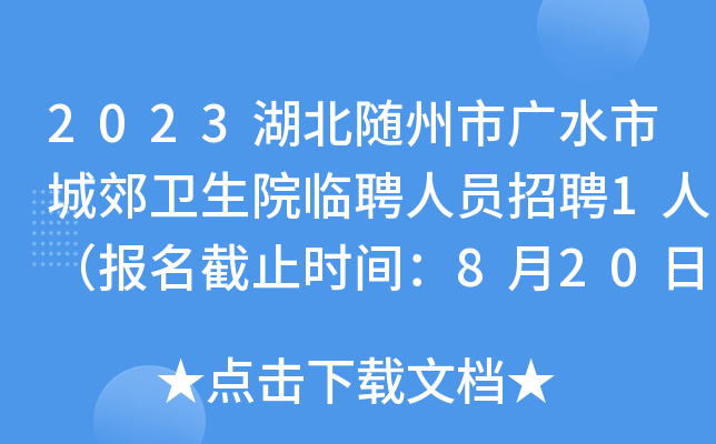 2023湖北随州市广水市城郊卫生院临聘人员招聘1人（报名截止时间：8月20日）