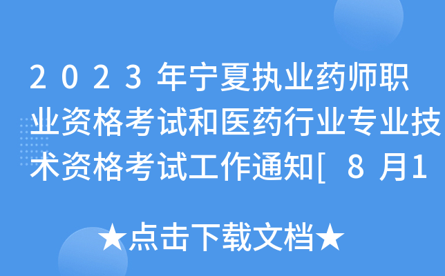 2023年宁夏执业药师职业资格考试和医药行业专业技术资格考试工作通知[8月10日起报考]