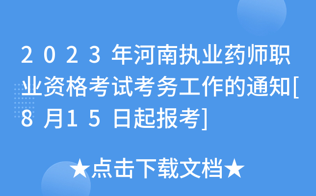 2023年河南执业药师职业资格考试考务工作的通知[8月15日起报考]